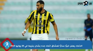 الاتحاد يعلن خبرًا سارًا لعشاق اتحاد جدة بشأن بنزيما في 26 يوليو 2025
